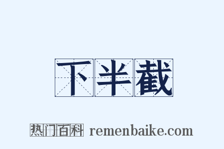 下半截是什么意思的图片